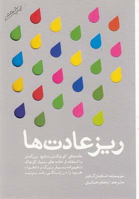  کتاب  ریز عادت ها