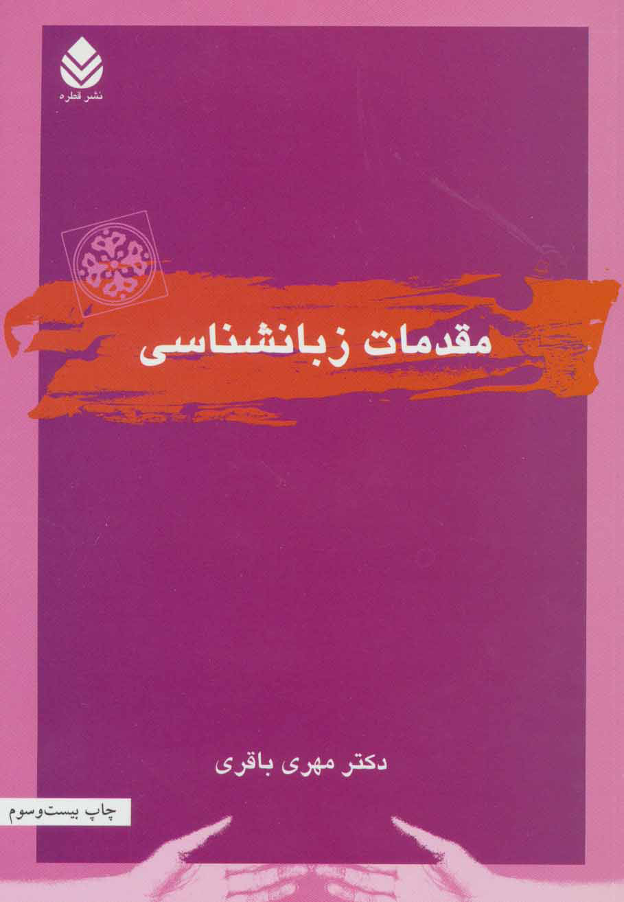  کتاب  مقدمات زبانشناسی