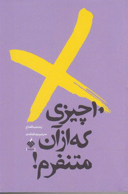  کتاب  10 چیزی که از آن متنفرم