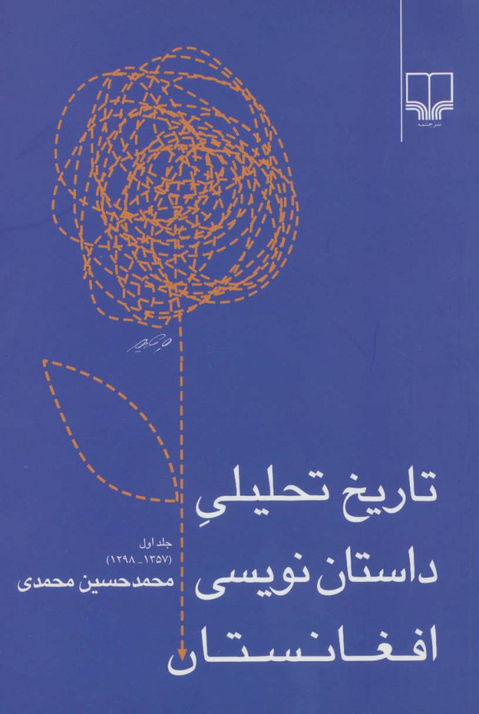  کتاب  تاریخ تحلیلی داستان نویسی افغانستان