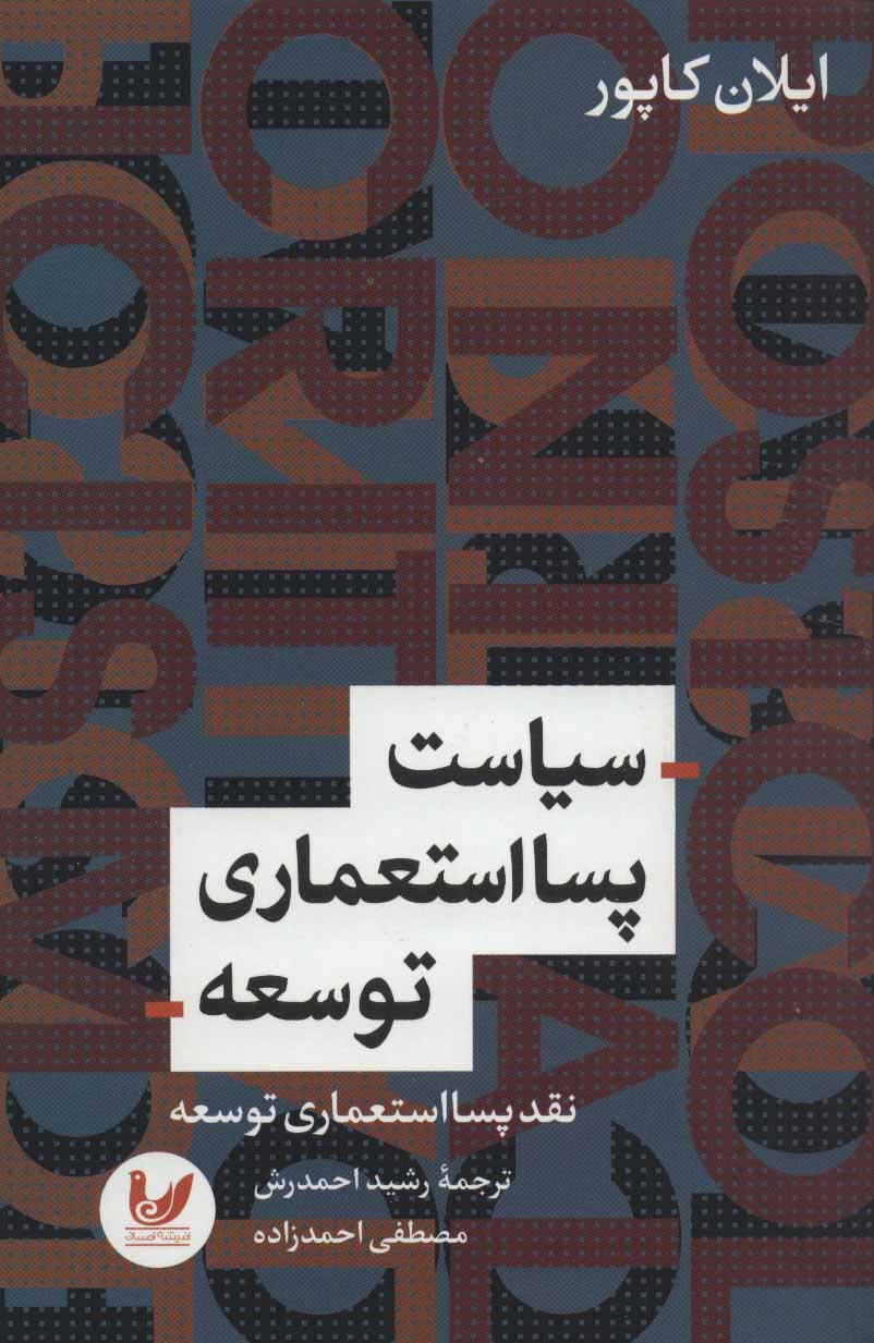  کتاب  سیاست پسااستعماری توسعه