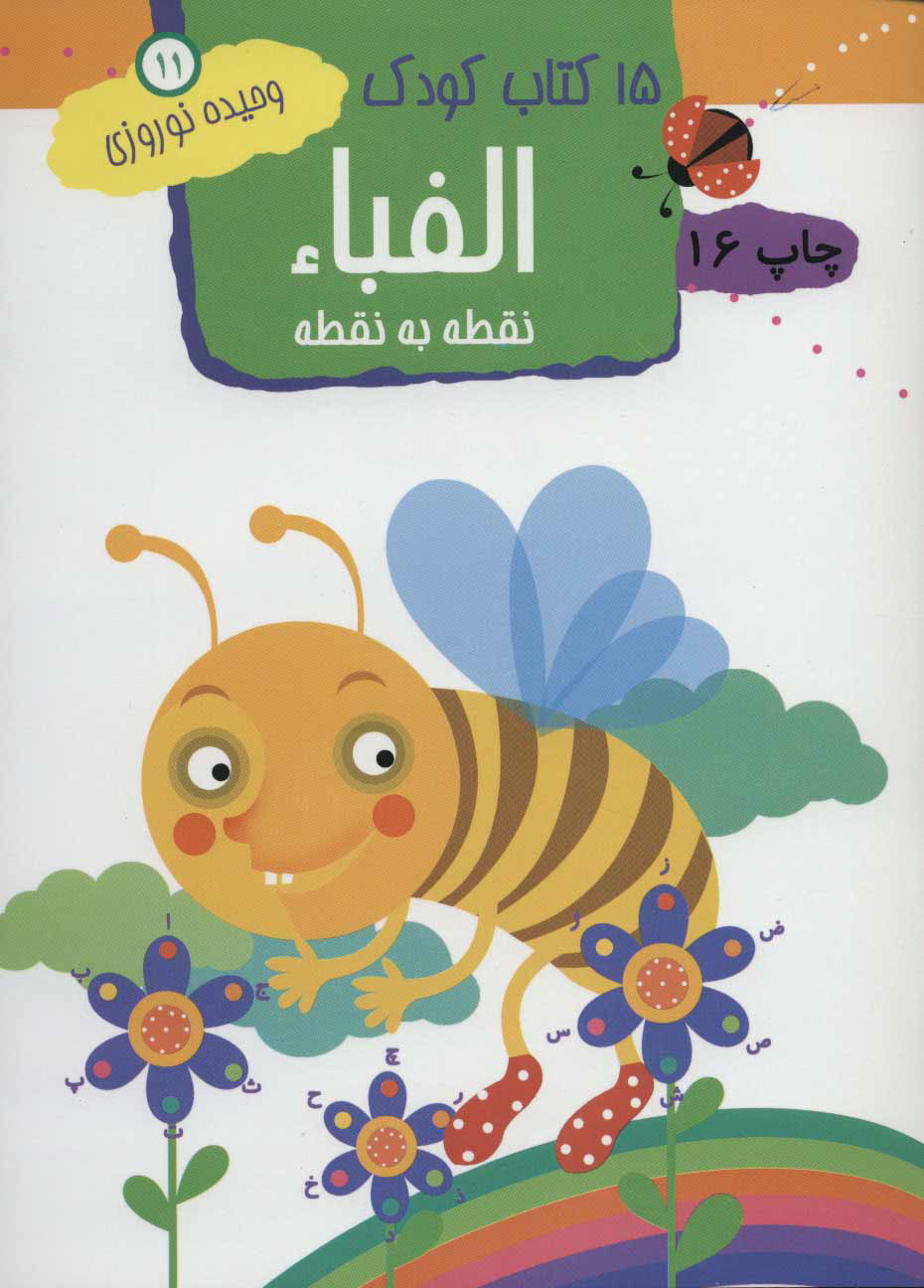  کتاب  الفبا: نقطه به نقطه