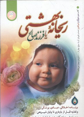  کتاب  ریحانه بهشتی یا فرزند صالح