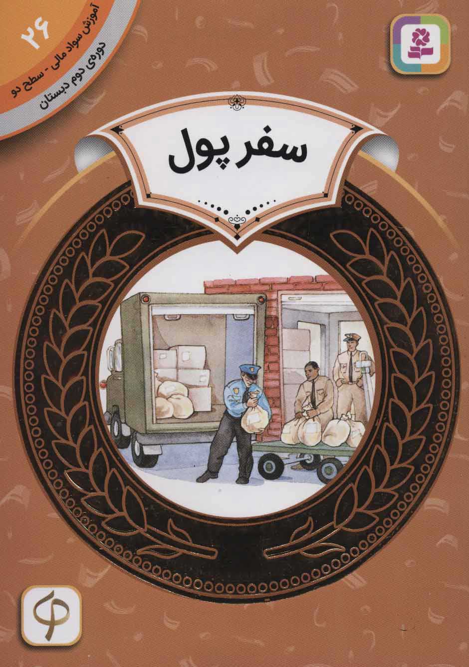  کتاب  سفر پول