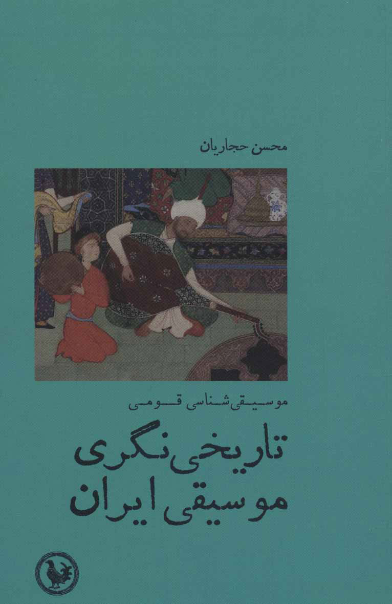  کتاب  تاریخی نگری موسیقی ایران