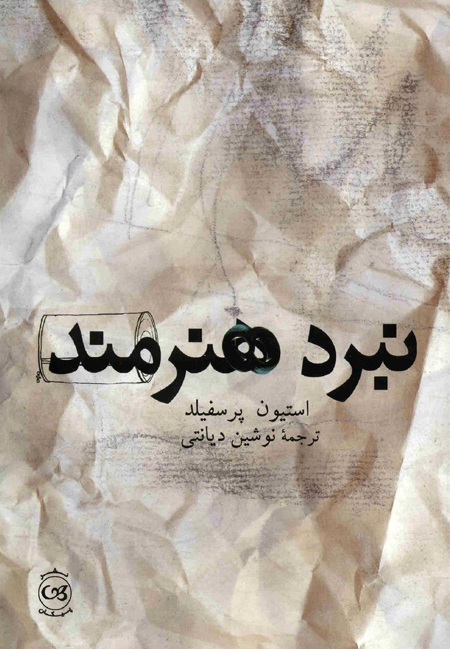  کتاب  نبرد هنرمند