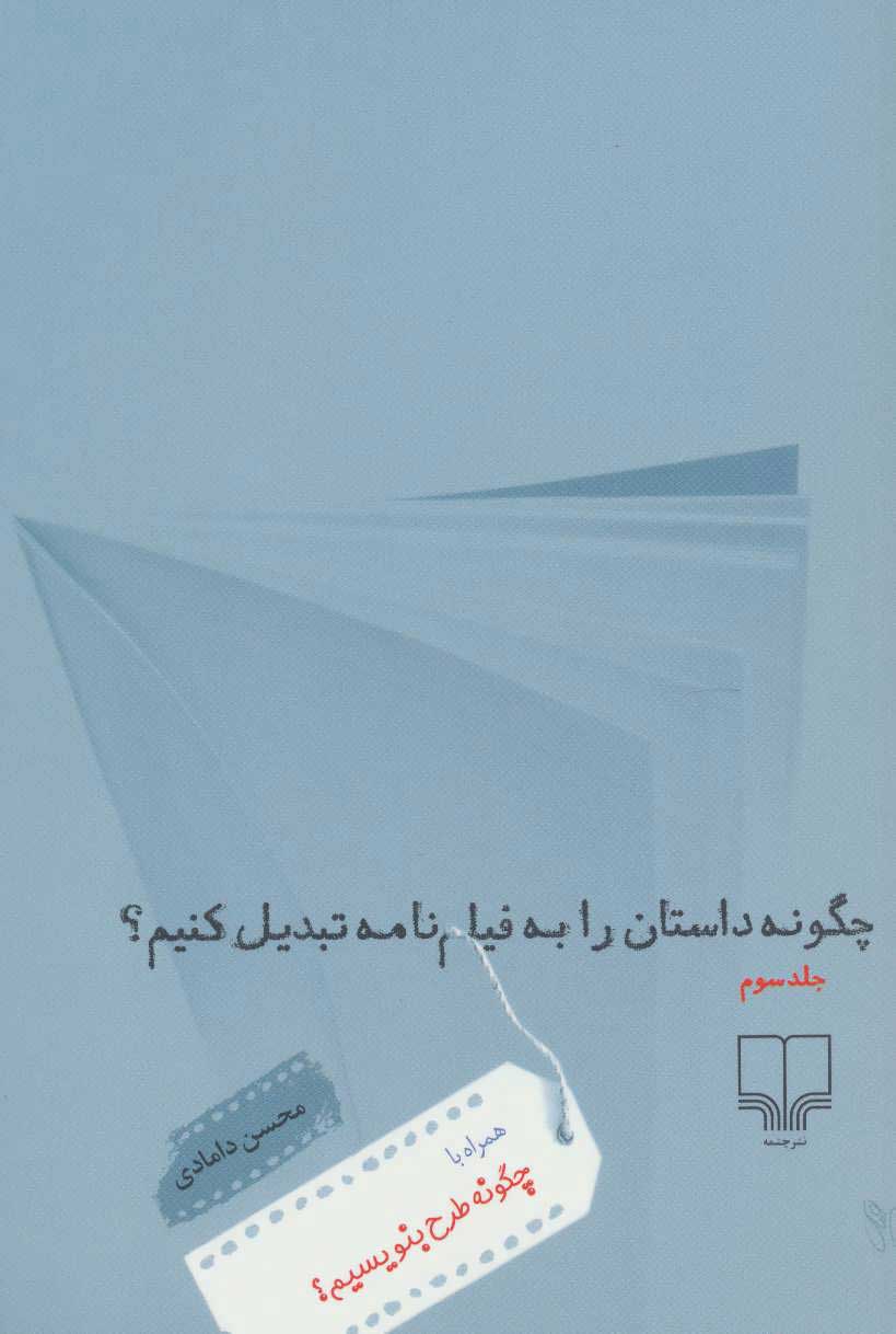  کتاب  چگونه داستان را به فیلم نامه تبدیل کنیم؟ 3