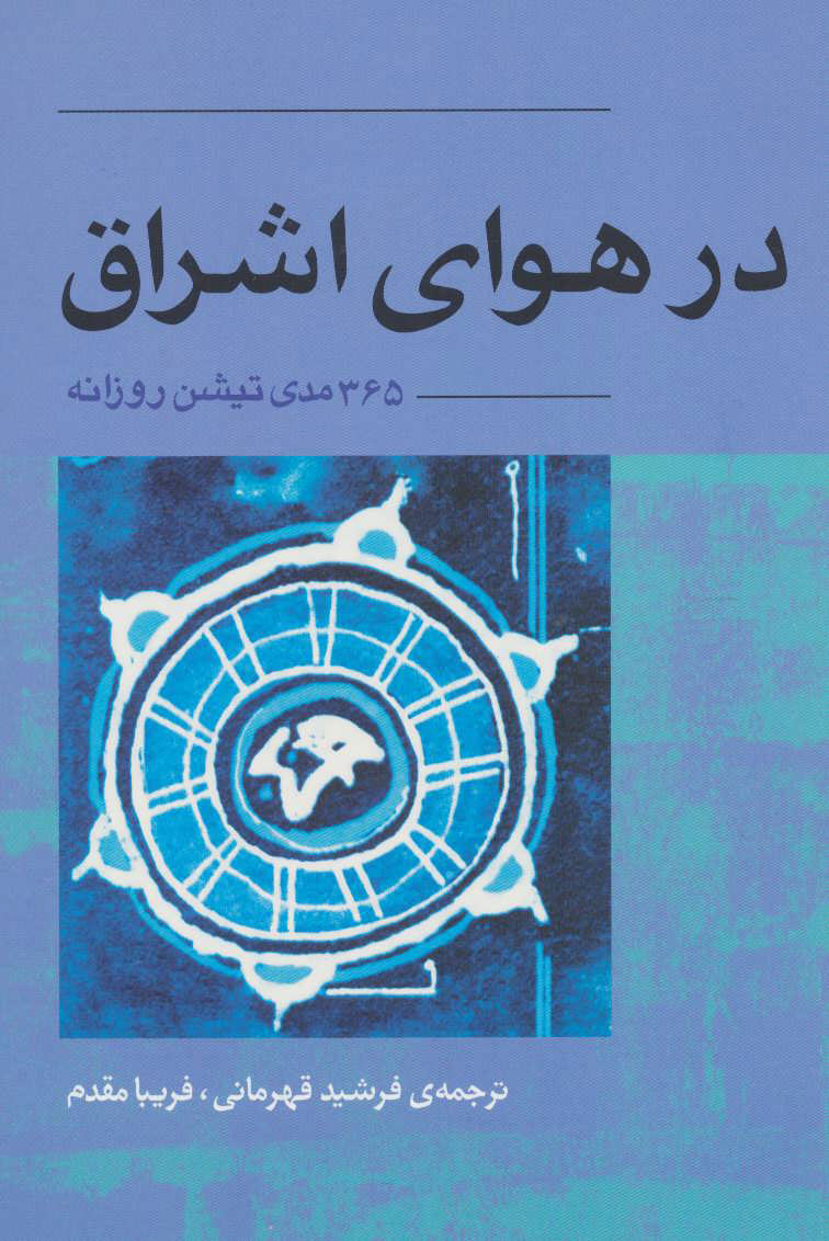  کتاب  در هوای اشراق