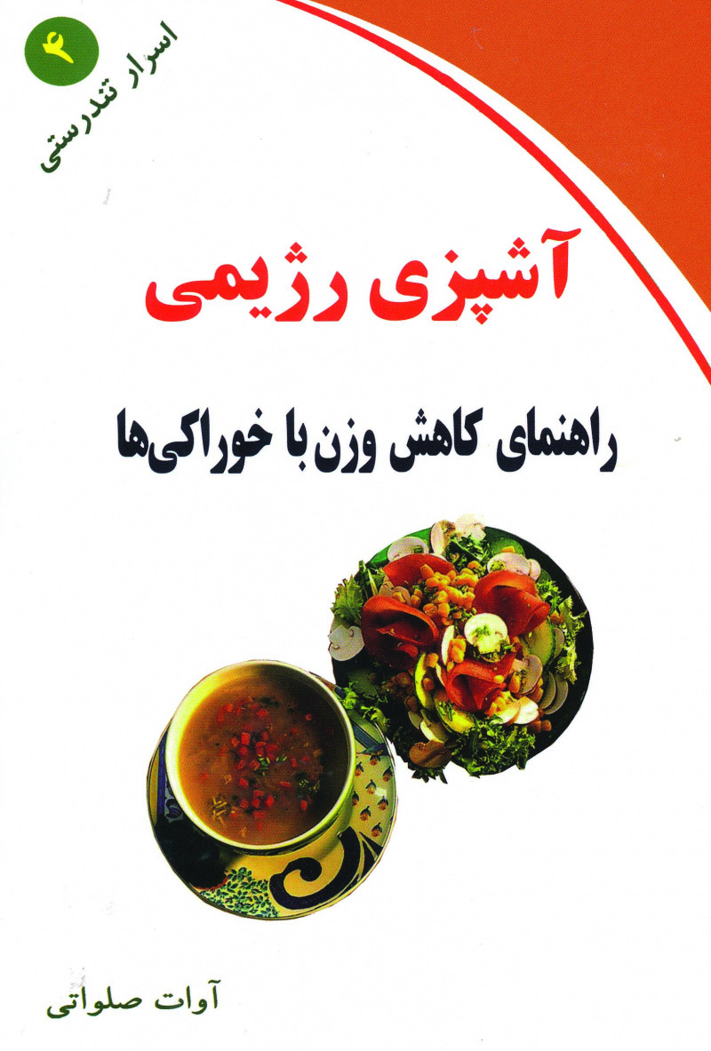  کتاب  آشپزی رژیمی