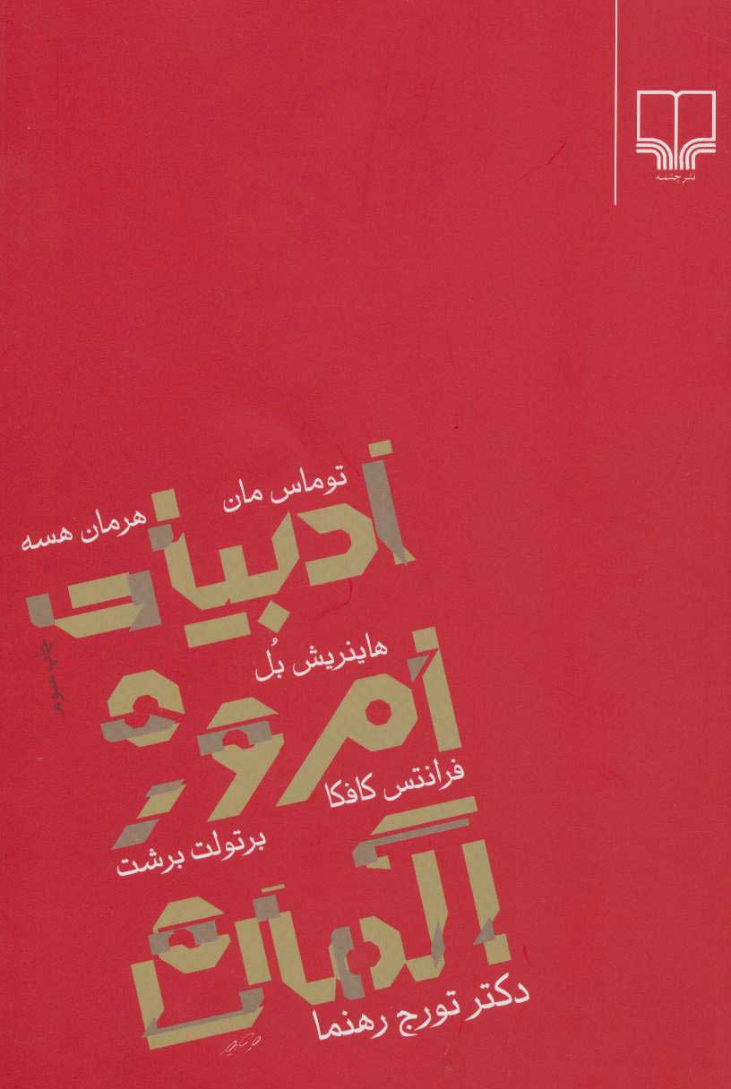  کتاب  ادبیات امروز آلمان