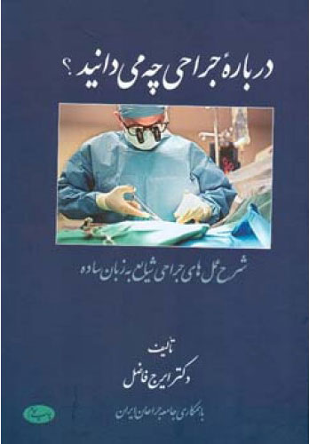  کتاب  درباره جراحی چه می دانید ؟