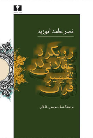  کتاب  رویکرد عقلانی در تفسیر قرآن