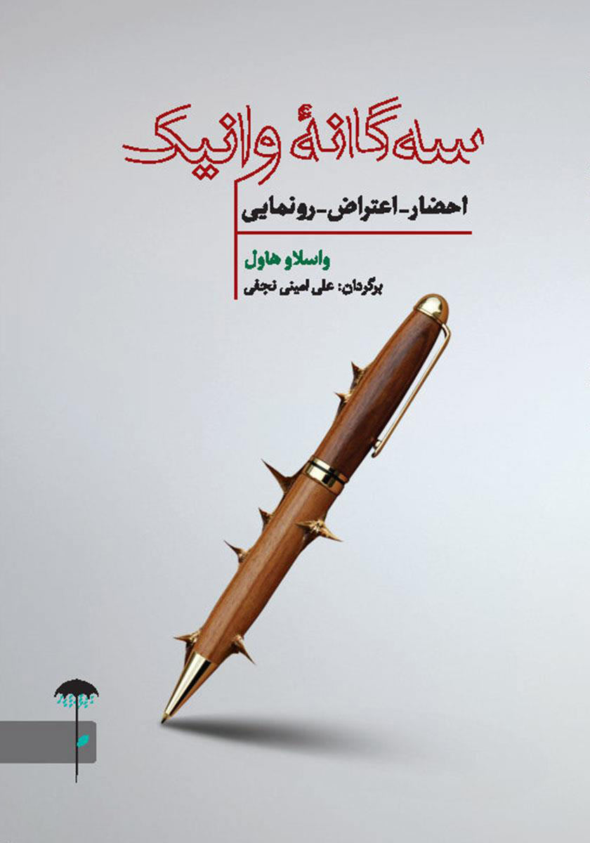  کتاب  سه گانه وانیک
