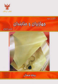  کتاب  آداب و رسوم جهازبران و حنابندان