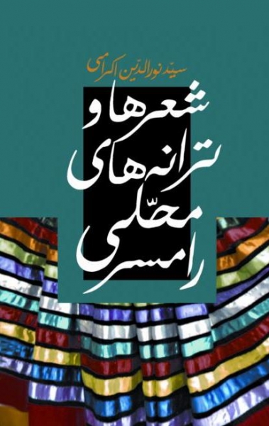  کتاب  شعرها و ترانه های محلی رامسر