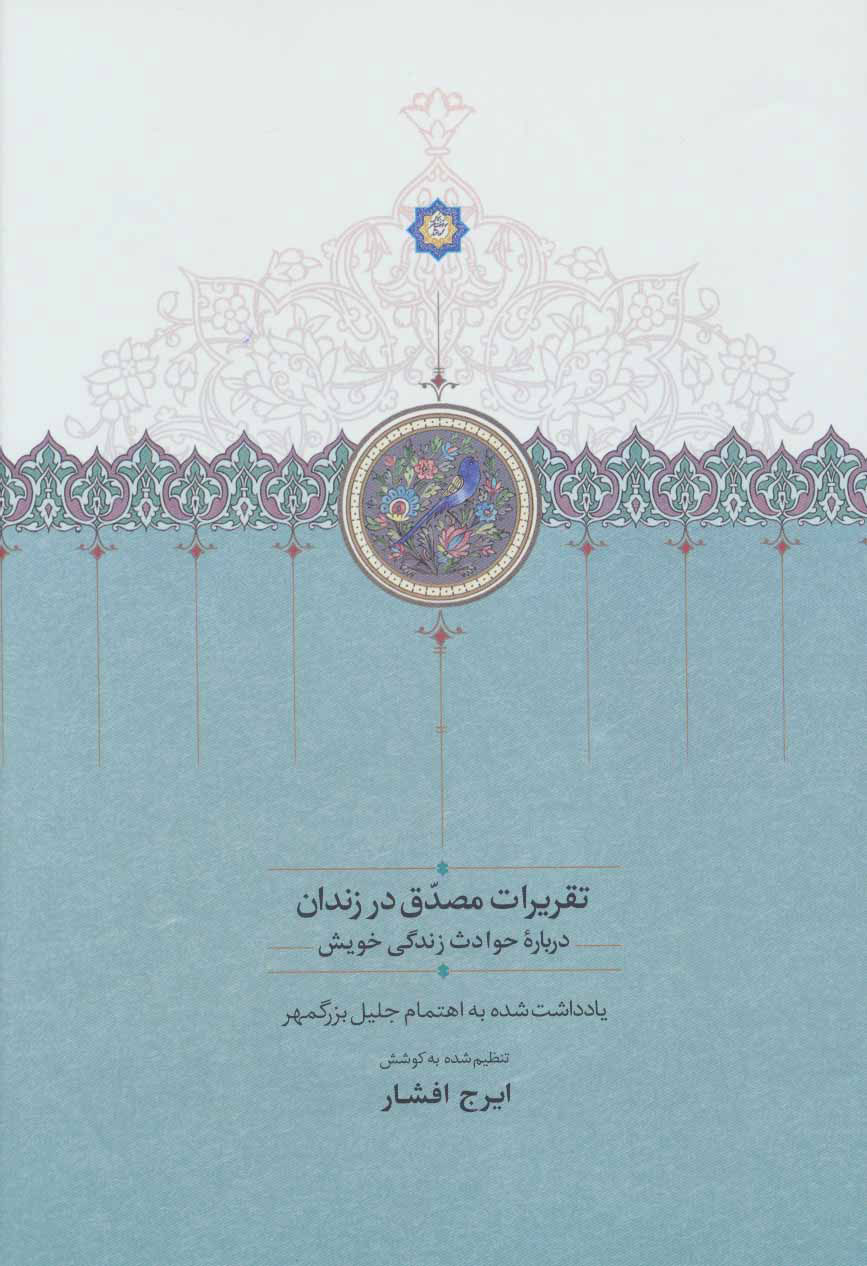  کتاب  تقریرات مصدق در زندان