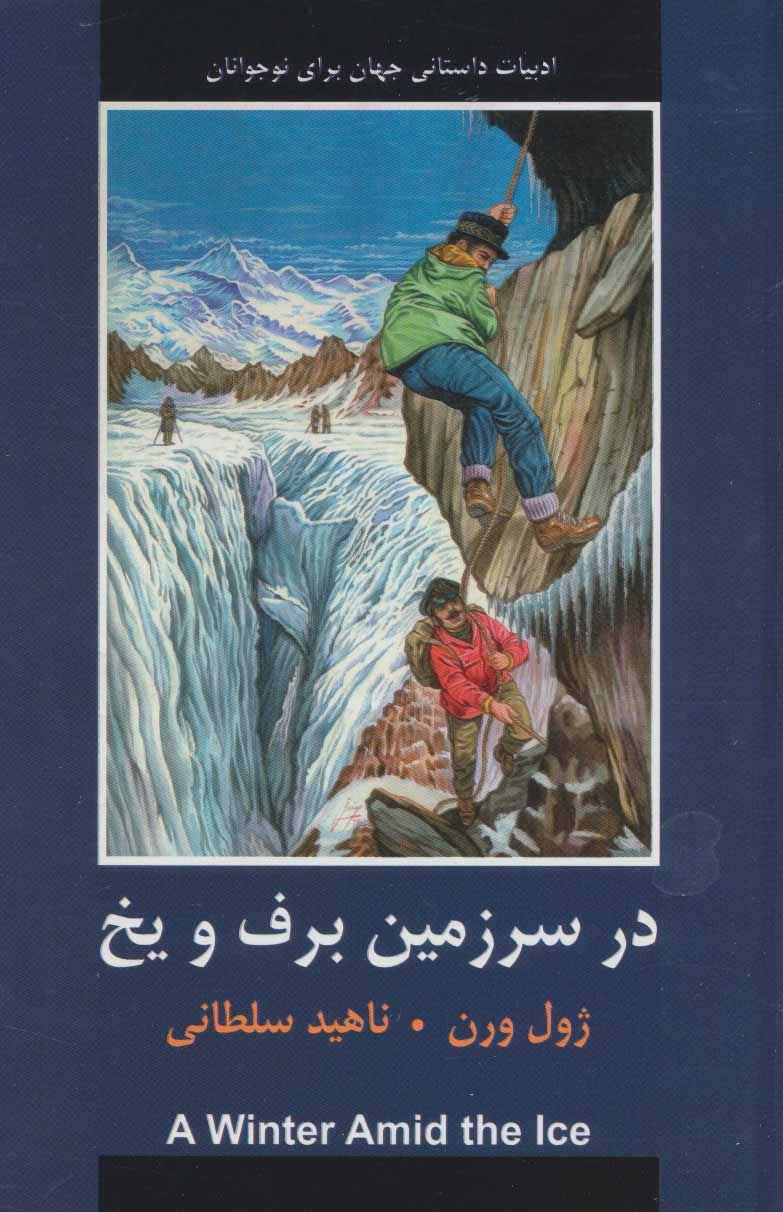  کتاب  در سرزمین برف و یخ