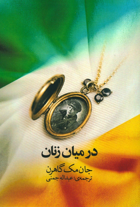  کتاب  در میان زنان