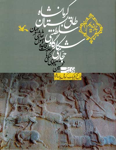  کتاب  حجاری شکارگاه سلطنتی طاق بستان کرمانشاه