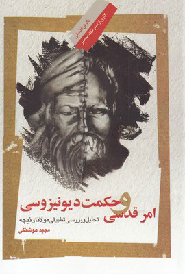  کتاب  امر قدسی و حکمت دیونیزوسی