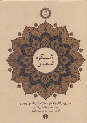  کتاب  شکوه شمس
