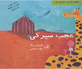  کتاب  عجب سیرکی