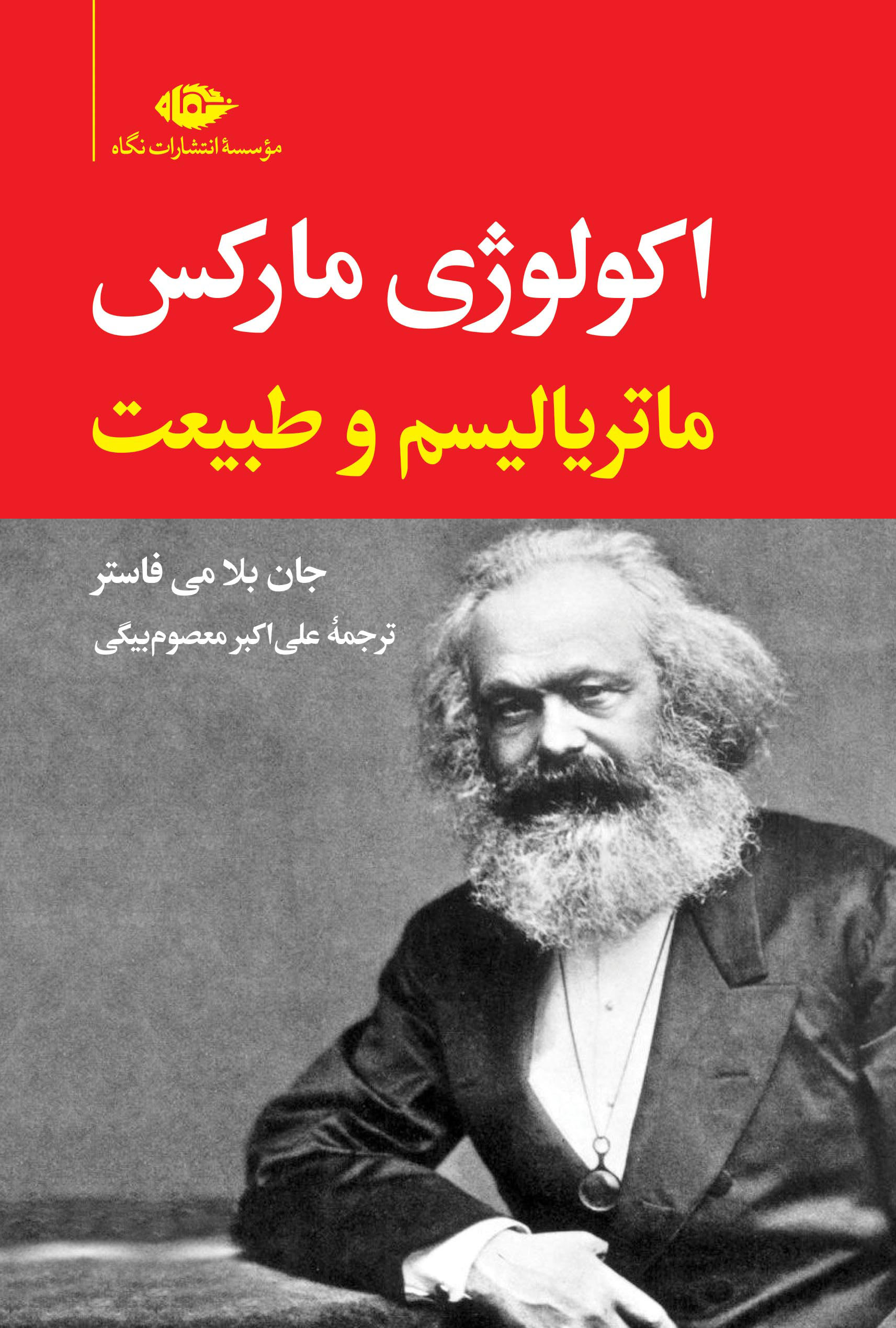  کتاب  اکولوژی مارکس