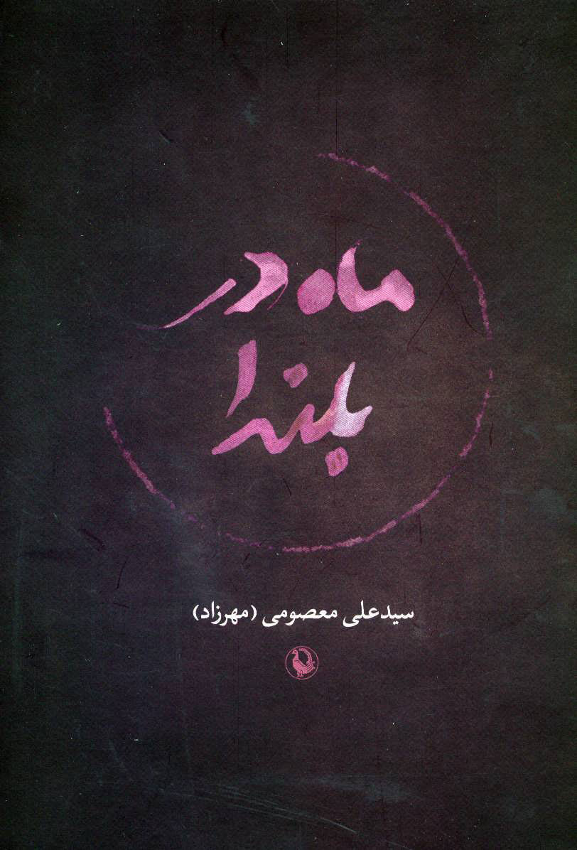  کتاب  ماه در بلندا