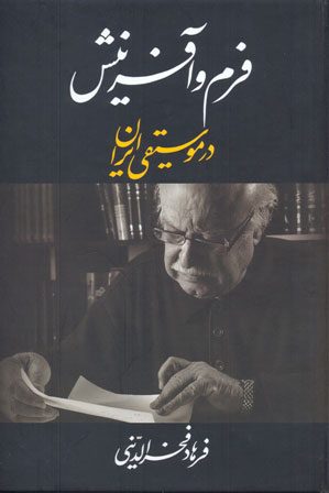 کتاب  فرم و آفرینش در موسیقی ایران
