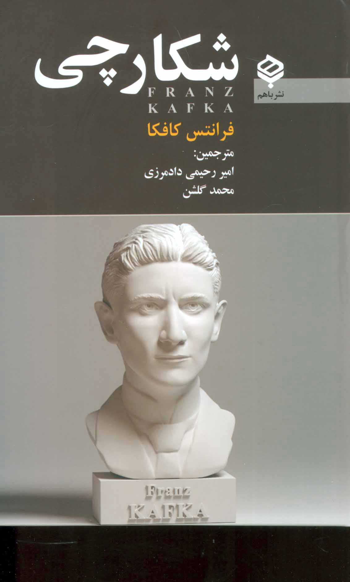  کتاب  شکارچی