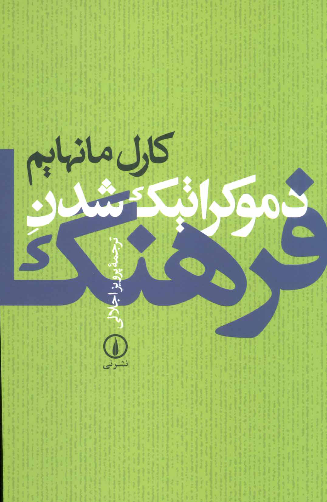  کتاب  دموکراتیک شدن فرهنگ