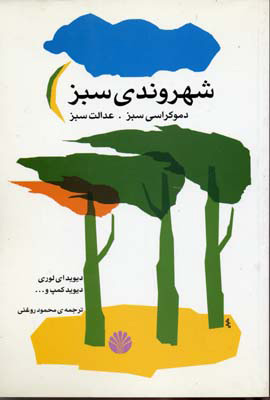  کتاب  شهروندی سبز