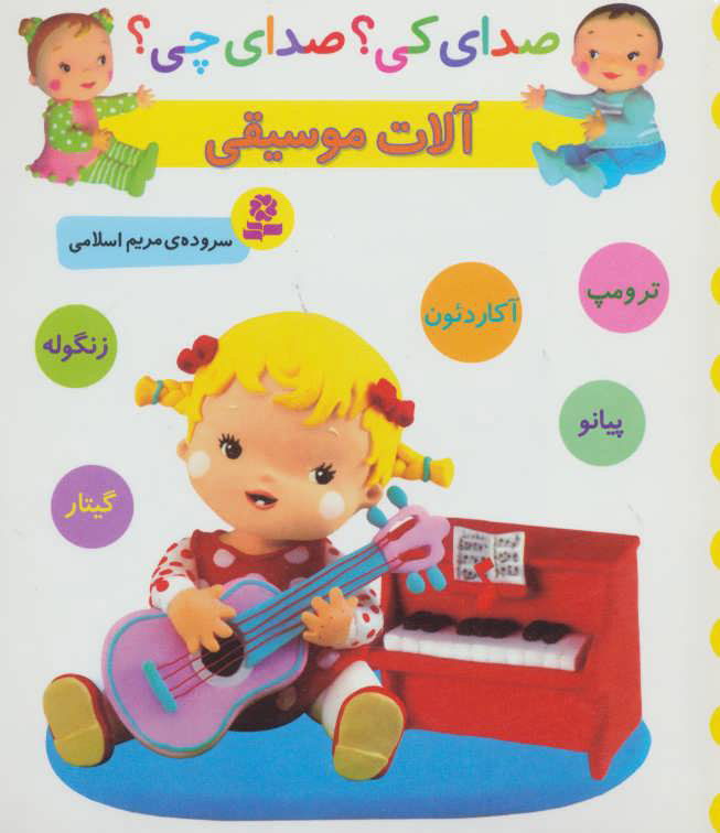  کتاب  آلات موسیقی