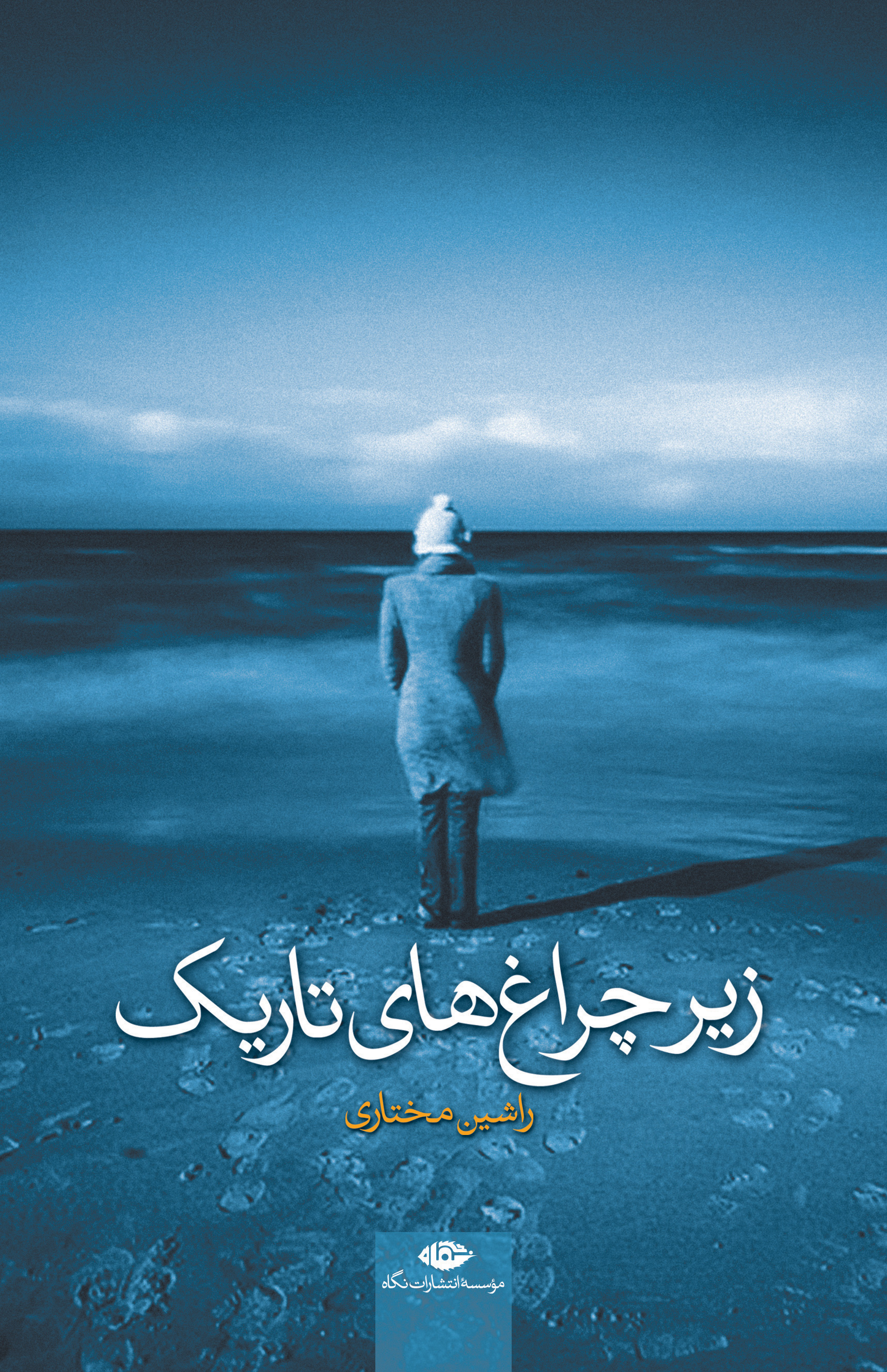 کتاب  زیر چراغ های تاریک