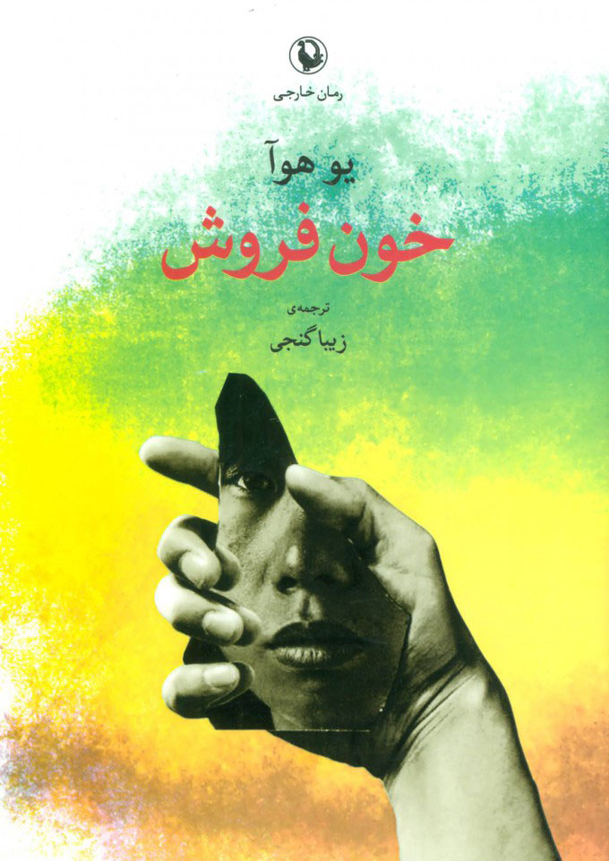 کتاب  خون فروش