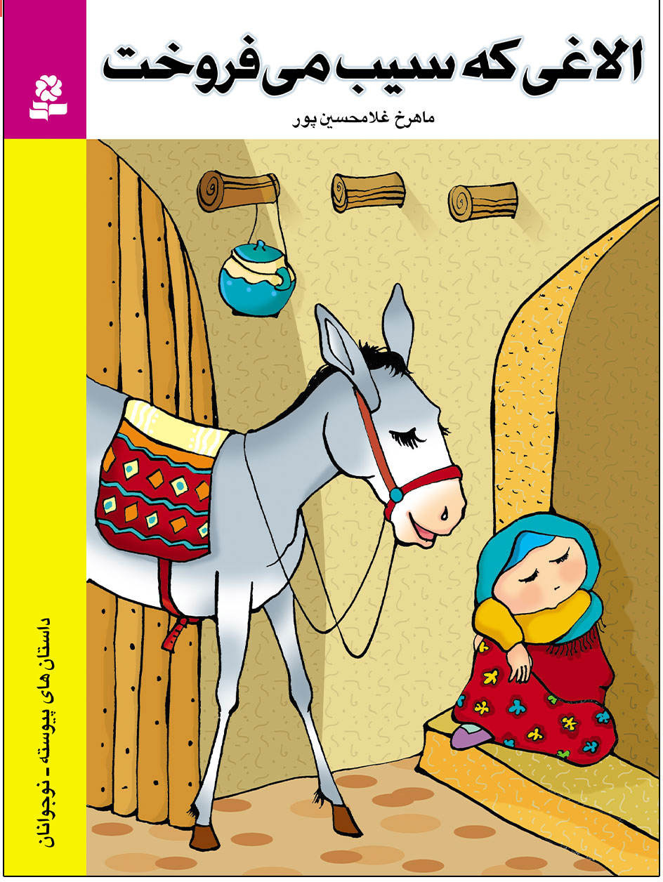  کتاب  الاغی که سیب می فروخت