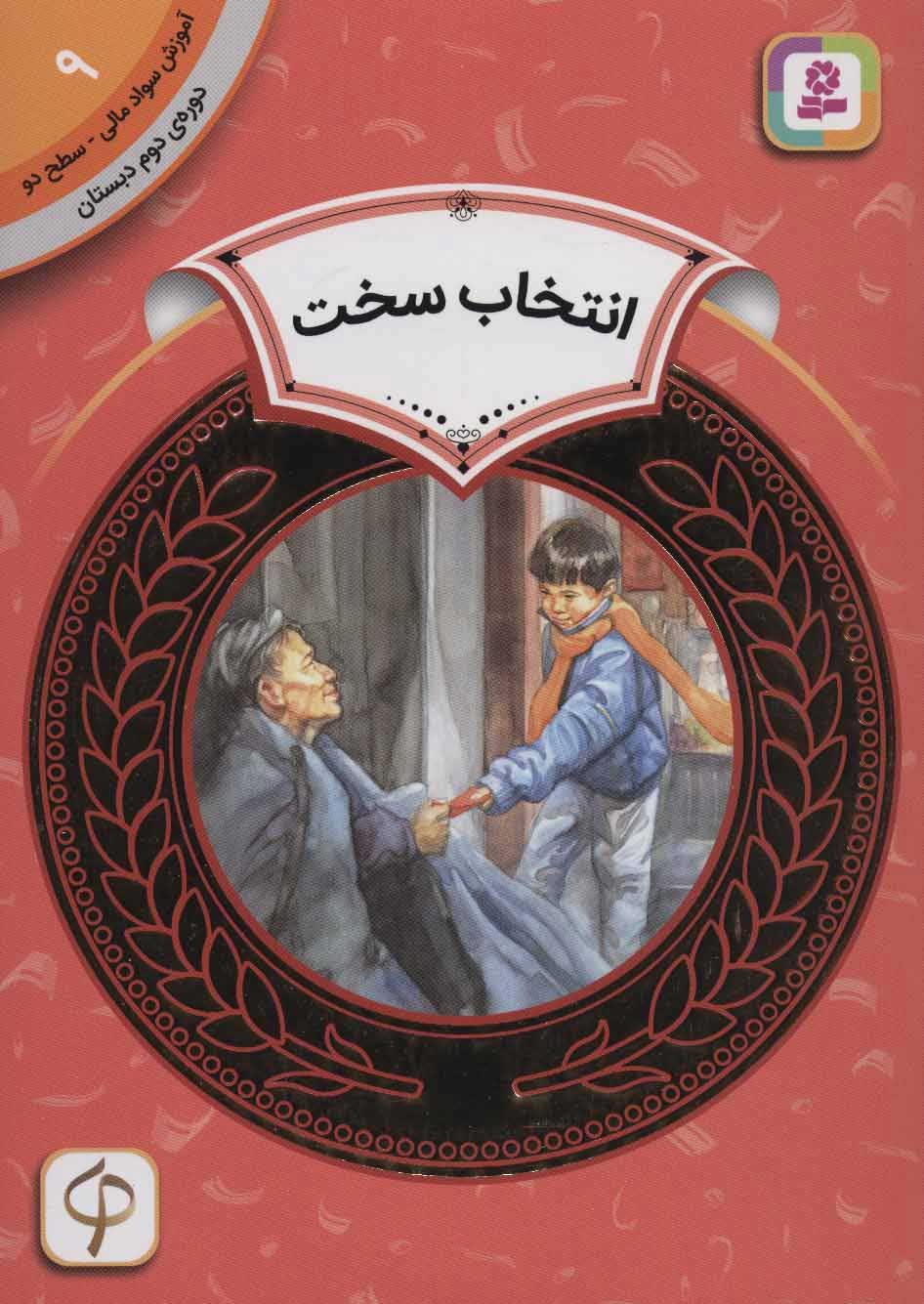  کتاب  انتخاب سخت