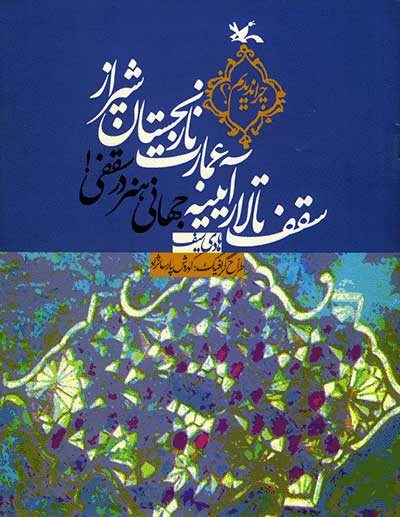  کتاب  سقف تالار آیینه عمارت نارنجستان شیراز