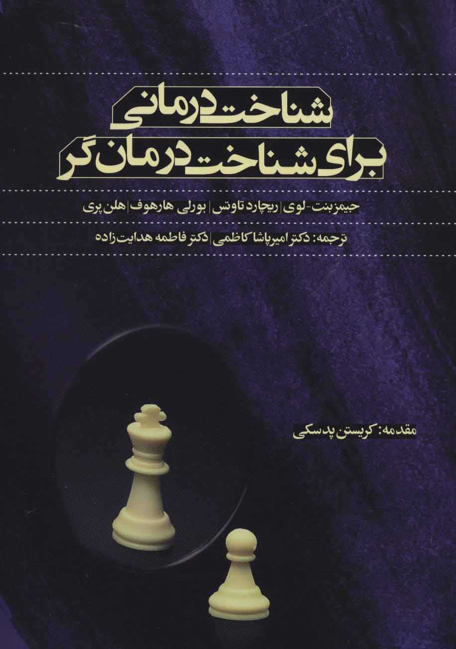  کتاب  شناخت درمانی برای شناخت درمان گر