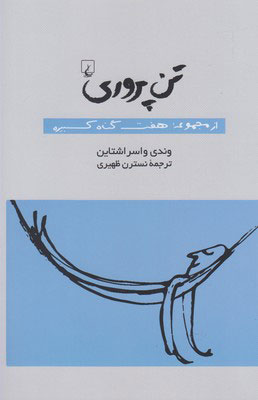  کتاب  تن پروری