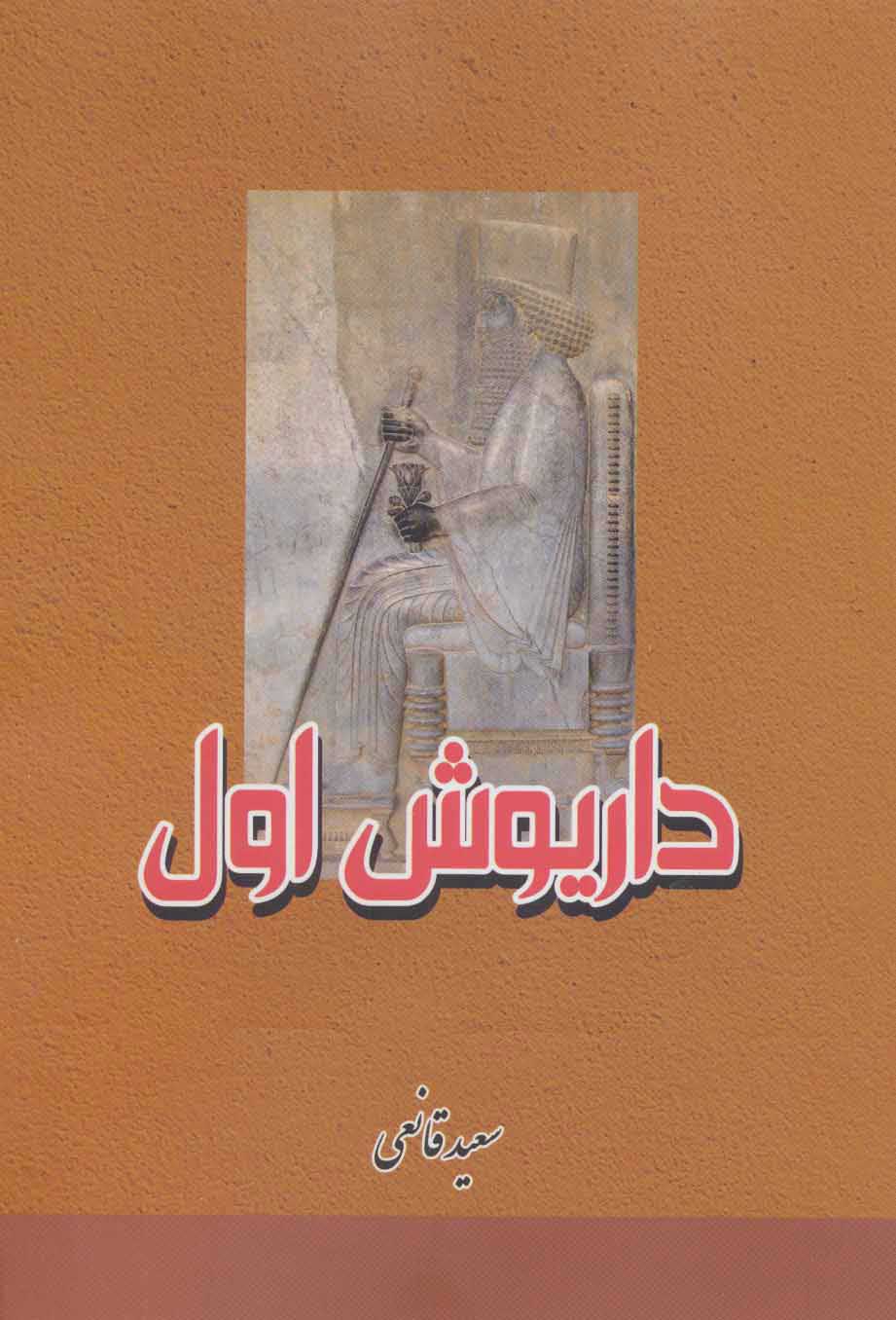  کتاب  داریوش اول