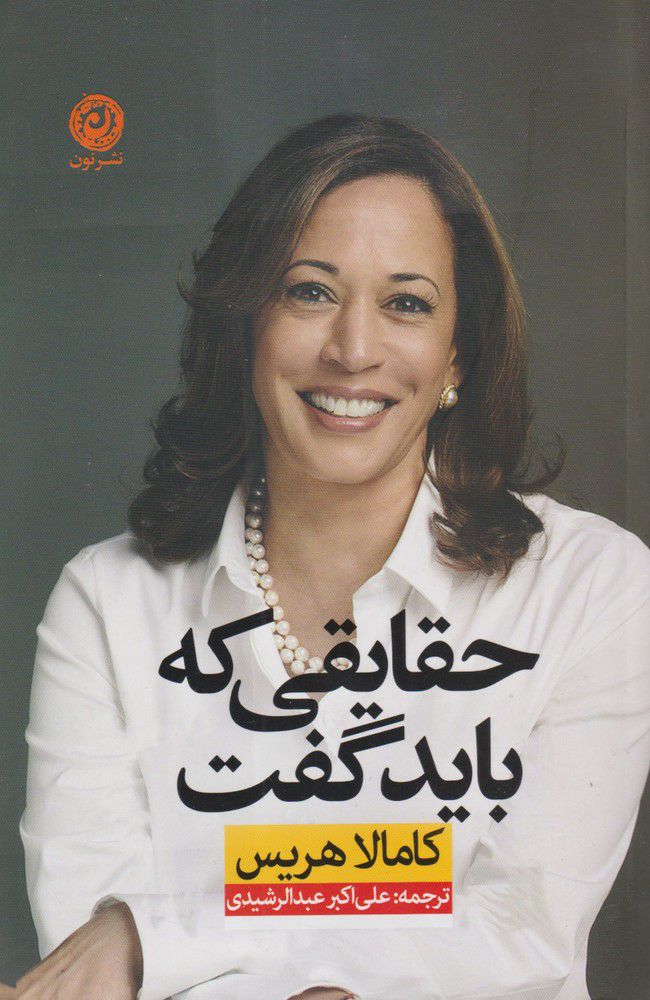  کتاب  حقایقی که باید گفت