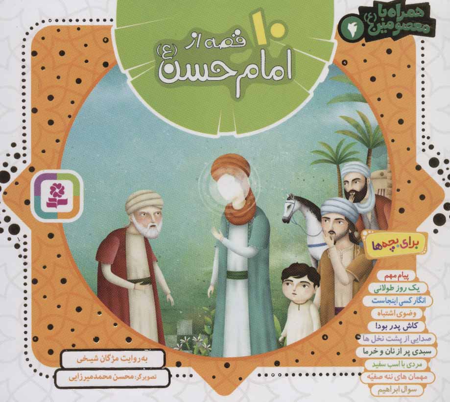  کتاب  مجموعه 10 قصه از امام حسن (ع)