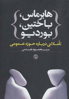  کتاب  هابرماس،باختین،بوردیو