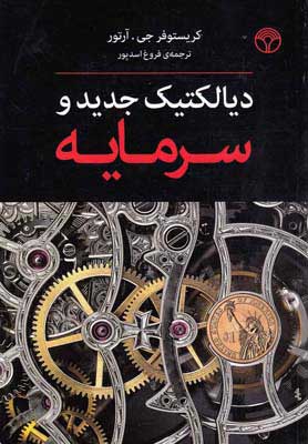  کتاب  دیالکتیک جدید و سرمایه
