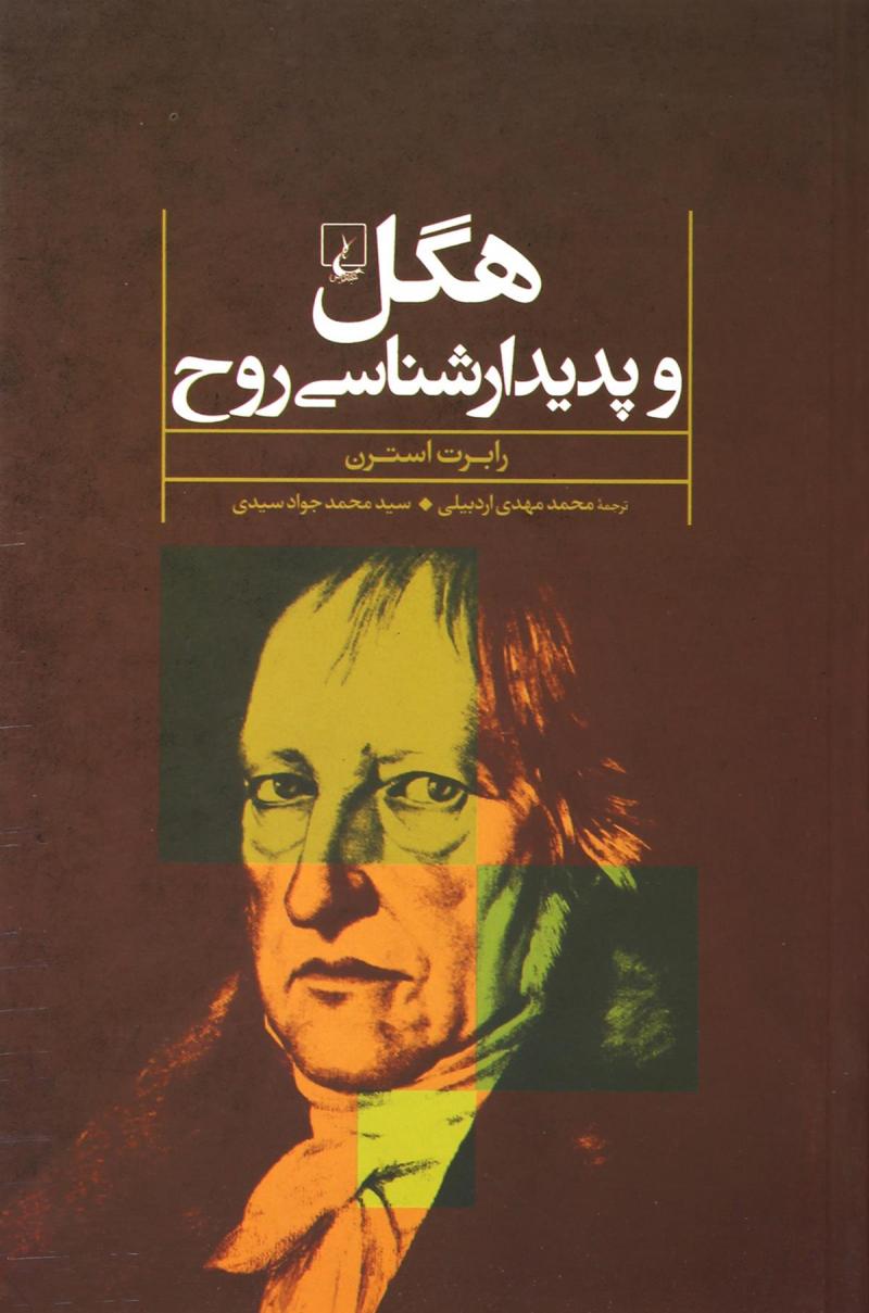  کتاب  هگل و پدیدار شناسی روح