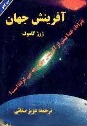  کتاب  آفرینش جهان