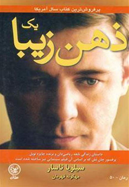  کتاب  یک ذهن زیبا