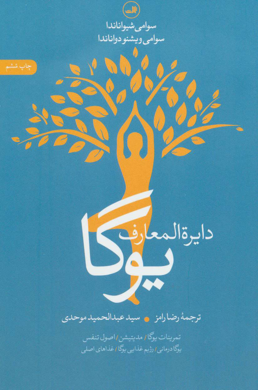  کتاب  دایره المعارف یوگا