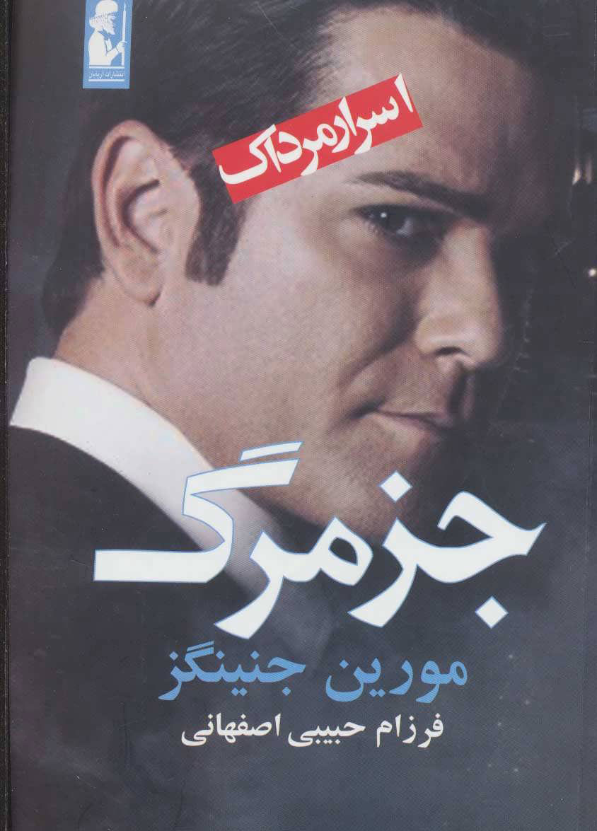  کتاب  جز مرگ